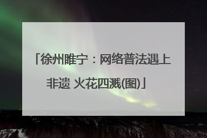 徐州睢宁：网络普法遇上非遗 火花四溅(图)
